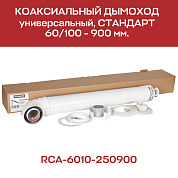 Комплект дымохода 60 х 100, L=900 мм, с проходом через стену, универсальный ROMMER