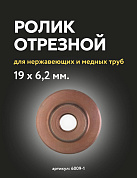 Ролик отрезной 19 х 6,2 мм для медных и нержавеющих труб Zenten Cu-Inox (6009-1)