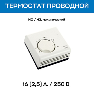 Термостат комнатный UNI-FITT механический, НО/НЗ, проводной Артикул 330I2000