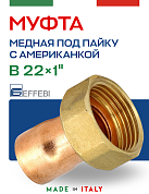 Муфта (американка) 22 х 1" (ВР) под пайку, с накидной гайкой, плоская прокладка EFFEBI, медь