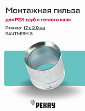 Монтажная гильза REHAU THERM S 17 х 2.0 оцинкованная латунь