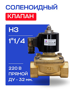 Клапан соленоидный 1"1/4, нормально закрытый, ДУ 32 мм, СК-11-32 ВВ НЗ, 220 В, РОСМА РОСМА