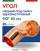 Угол однораструбный 90° под пайку 18 мм EFFEBI, медь (HR5092A181800)