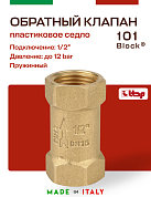 Клапан BLOCK ITAP обратный 1/2" пружинный (пластиковое седло)