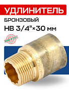 Удлинитель резьбовой 3/4” х 30 мм (ВН) EFFEBI, бронза (B3525A0530)