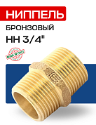 Ниппель НН 3/4" бронза EFFEBI