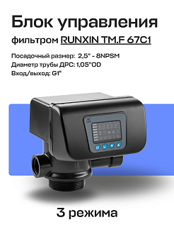 Блок управления фильтром RUNXIN ТМ.F 67С1 безреагентный Артикул 35330