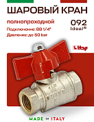 Кран шаровый ITAP 1/4'' ВВ бабочка IDEAL