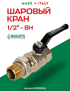 Кран шаровый BUGATTI OREGON 1/2" ВН американка ручка