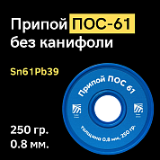 Припой ПОС 61 без канифоли, 0.8 мм, 250 гр. на катушке, Solder Chemi (Россия)