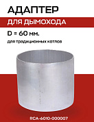 Втулка D=60 мм, L=50 мм (папа/папа) ROMMER (RCA-6010-000007)