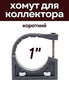 Хомут для коллектора на площадке 1" короткий, КРЕПКИЕ СВЯЗИ