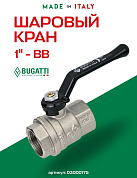 Кран шаровый BUGATTI OREGON 1" ВВ ручка