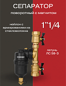 Сепаратор шлама поворотный с магнитом ROMMER 1 1/4"