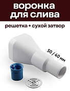 Воронка с сухим затвором и решёткой диаметр 40/50 БЕЛАЯ, КРЕПКИЕ СВЯЗИ