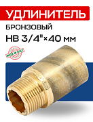 Удлинитель резьбовой 3/4” х 40 мм (ВН) EFFEBI, бронза (B3525A0540)