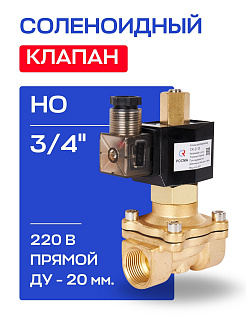 Клапан соленоидный 3/4", нормально открытый, D=20 мм, СК-21-20, ВР, 220 В, РОСМА (00000012957) РОСМА