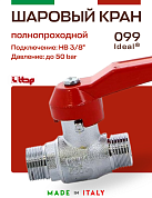 Кран шаровый ITAP 3/8'' НН ручка IDEAL