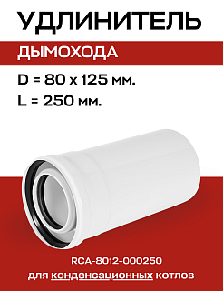 Удлинитель дымохода конденсационный D=80/125 мм, L=250 мм коаксиальный, ROMMER (RCA-8012-000250) Артикул RCA-8012-000250