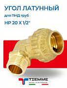Угол переходной НР 20 х 1/2'' из латуни для ПНД труб TIEMME