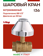 Кран шаровой ITAP под штукатурку с хромированным колпаком 1/2''  