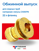 Выпуск 22 фланец резервуарный обжим TIEMME