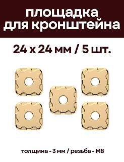 Декоративная опорная пластина (5 шт) для кронштейнов, 24 х 24 мм, омедненная DECPLAS-24-5-MED - 
