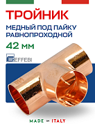Тройник равнопроходной 42 мм под пайку EFFEBI, медь (HR5130A424242)