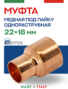 Муфта переходная однораструбная 22 х 18 мм под пайку EFFEBI, медь (HR5243A221800)