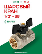 Кран шаровый BUGATTI OREGON 1/2" ВВ бабочка