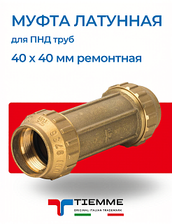 Муфта ремонтная 40 х 40 мм из латуни для ПНД труб TIEMME Артикул 3400082