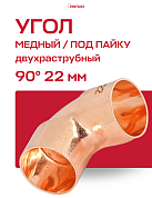 Угол двухраструбный 90° JINTIAN пайка 22 мм медный