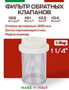Фильтр-сетка для обратного клапана ITAP 102 1"1/4