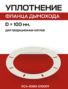 Уплотнение под фланец D=100 мм для дымохода ROMMER (RCA-0080-010009)