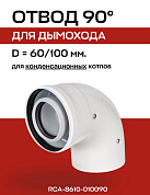 Отвод дымохода 90° D=60/100 мм для конденсационных котлов PPR, ROMMER (RCA-8610-010090)
