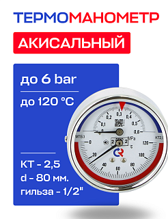 Термоманометр аксиальный d=80 мм, до 6 бар, до 120'С РОСМА ТМТБ- 31Т.1 Артикул 00000002290