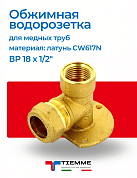 Водорозетка обжим-В 18 х 1/2" TIEMME