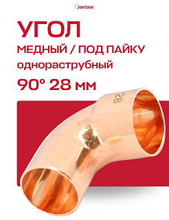 Угол медный 90° под пайку внутренний/наружный JINTIAN 28 Артикул JT102067