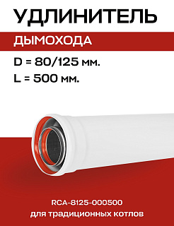 Удлинитель дымохода D=80/125 мм, L=500 мм коаксиальный, ROMMER (RCA-8125-000500) Артикул RCA-8125-000500