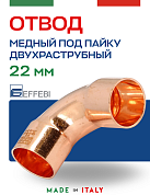 Отвод двухраструбный 90° под пайку 22 мм EFFEBI, медь (HR5002A222200)
