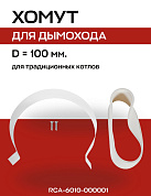 Комплект хомутов D=100 мм для соединения коаксиальных труб, сталь, ROMMER (RCA-6010-000001)