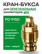 Кран-букса FAR для коллекторов MultiFAR