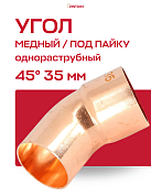 Угол однораструбный 45° JINTIAN пайка 35 мм медный