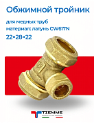Тройник 22 х 28 х 22 обжим TIEMME
