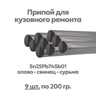 Набор 9 шт - припой (олово) для лужения кузова автомобиля, Sn25Pb74Sb01, ⌀8х400 мм, Solder Chemi  Артикул PRIP-AUTO-02/9