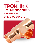 Тройник переходной под пайку 28 х 22 х 22 мм JINTIAN медный