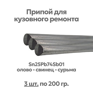 Набор 3 шт - припой (олово) для лужения кузова автомобиля, Sn25Pb74Sb01, ⌀8х400 мм, Solder Chemi  Артикул PRIP-AUTO-02-3