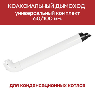 Комплект дымохода 60 х 100 мм, для конденсационных котлов, универсальный ROMMER Артикул RCA-8610-210090