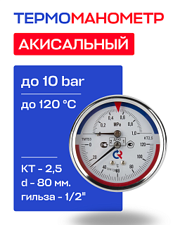 Термоманометр аксиальный d=80 мм, до 10 бар, до 120'С РОСМА ТМТБ- 31Т.1 Артикул 00000002292