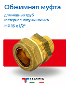 Муфта НР 15 x 1/2" обжим TIEMME (коническая резьба)